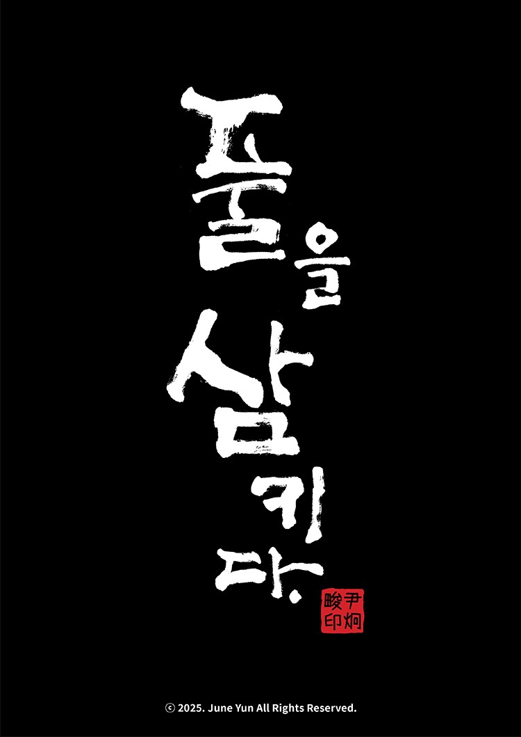 풀을 삼키다 13화_13.png