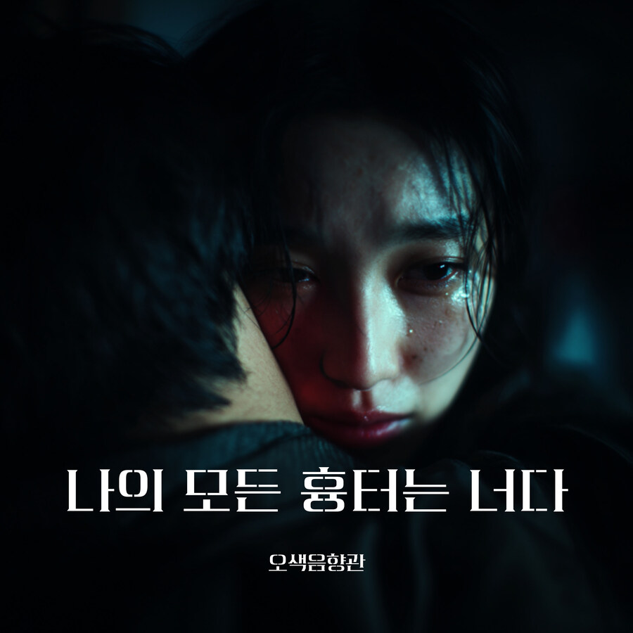 [ai 음악 + 표지] 나의 모든 흉터는 너다_1.jpg