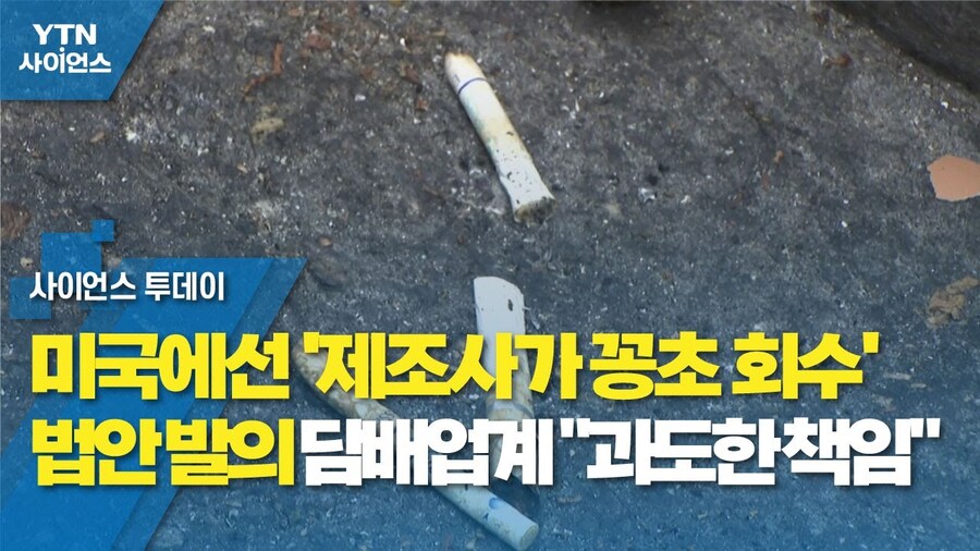 담배 제조사가 꽁초 회수 책임 법안 발의.jpg_1.jpg