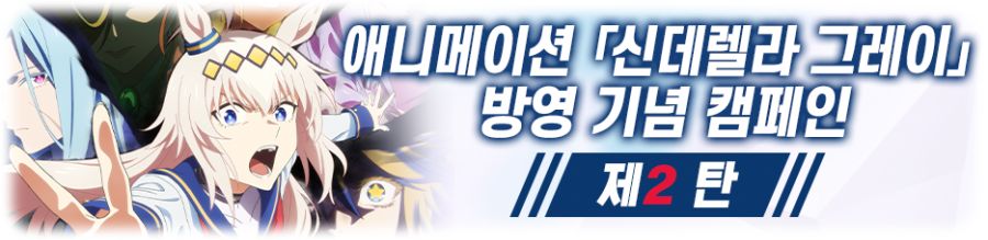 [우마무스메] 애니메이션 「신데렐라 그레이」 방영 기념 캠페인 제2 탄_2.png