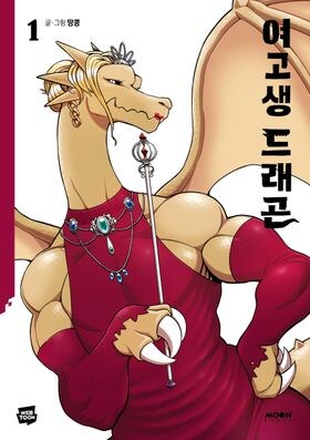 여고생드래곤 단행본 표지 왜이래 ㅅㅂㅋㅋㅋㅋ_1.jpg