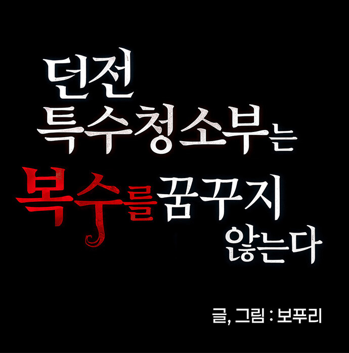던전 특수청소부는 복수를 꿈꾸지 않는다. -9-_5.jpg