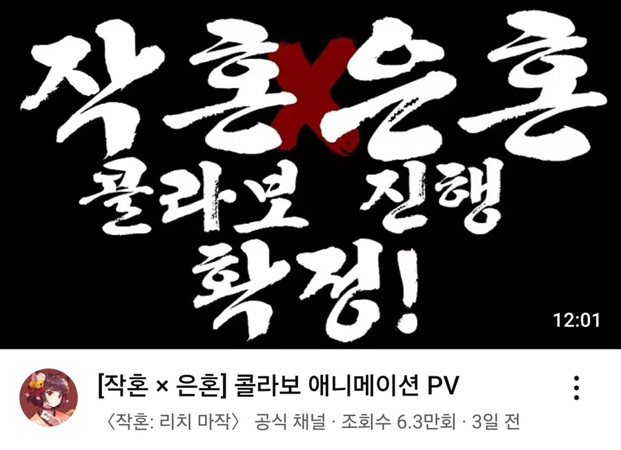 작혼)은혼이 콜라보를 홍보하는 방법.jpg_1.jpg