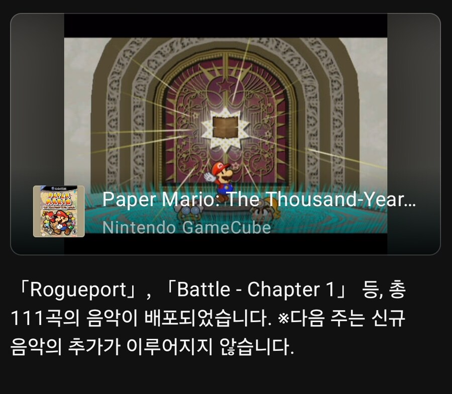 오늘 닌텐도 뮤직 앱에 NS/GC 페이퍼 마리오 천년의 문 음악이 추가_2.png