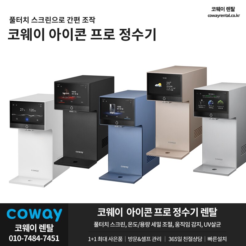 [코웨이렌탈] 아이콘 정수기 렌탈, 비데, 공기청정기, 매트리스, 안마의자, 할인_1.png