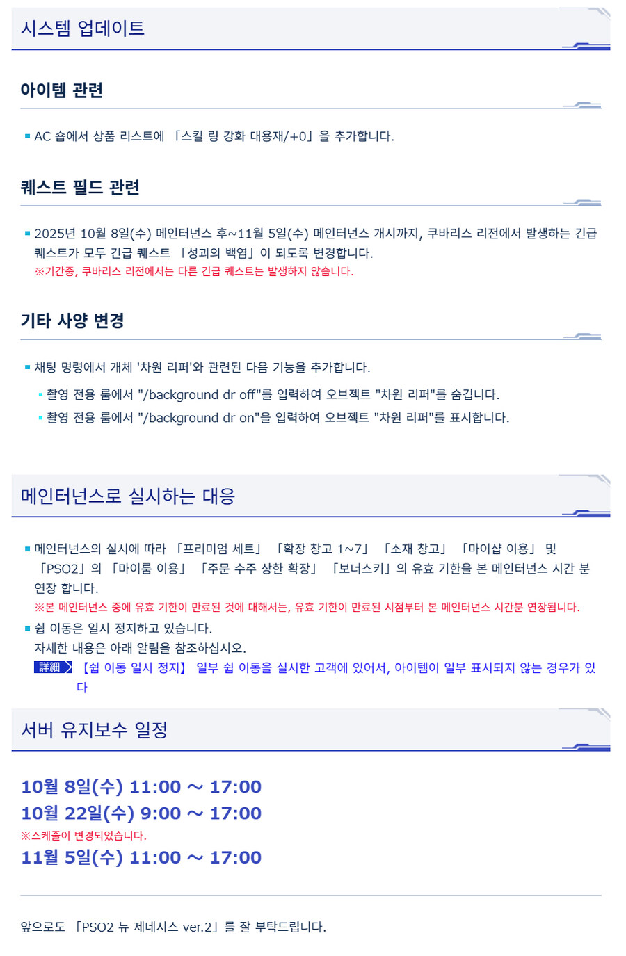 [PSO2NGS] 10/8 서버 유지 보수 알림_2.jpg