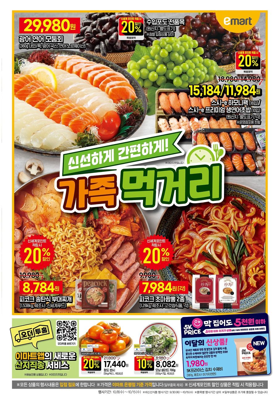 [대형마트] 홈플러스&롯데마트&이마트 이번주 전단행사 (10/7~15)_11.jpg