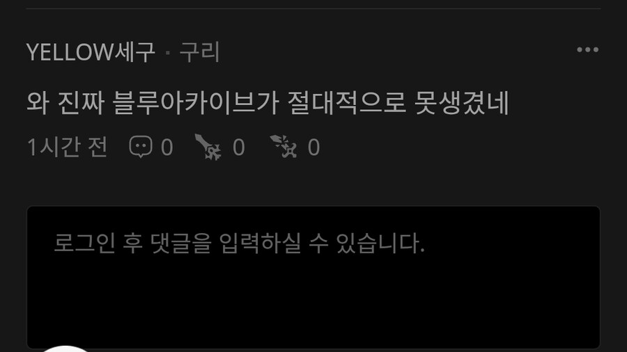 ㅇㅇㄱ, 호연, 블루아카) 아까 베글에 익숙한 닉이 보여서 좀 찾아봤는데_3.jpg