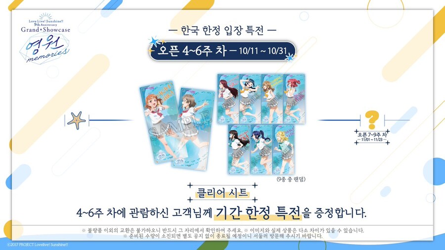 [한국]러브라이브! 선샤인!! Aqours 9주년 기념 전시회 한국 한정 2차특전_10.jpg