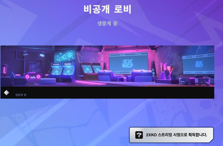 [2XKO] 2XKO 트위치 드롭스 진행중_2.png