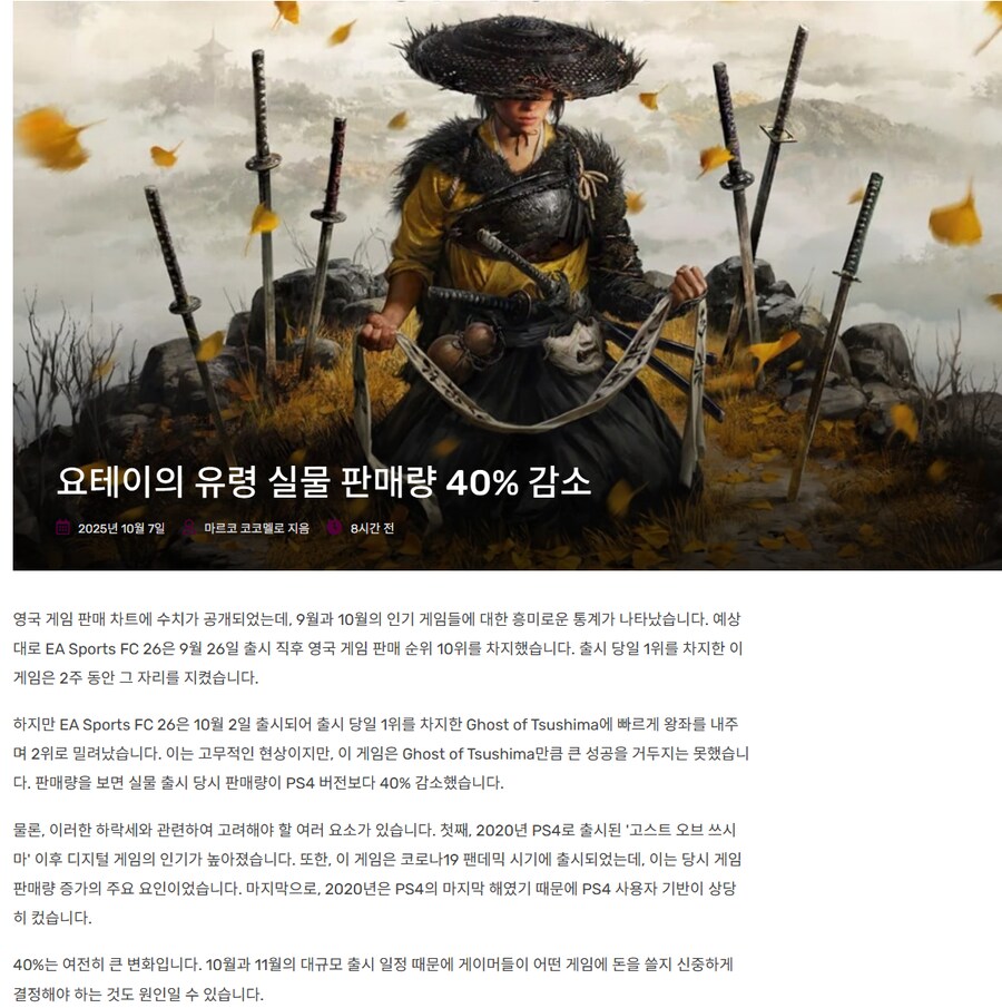 고스트 오브 요테이, 영국에서 전작보다 패키지 런칭 판매량 40% 감소_1.png