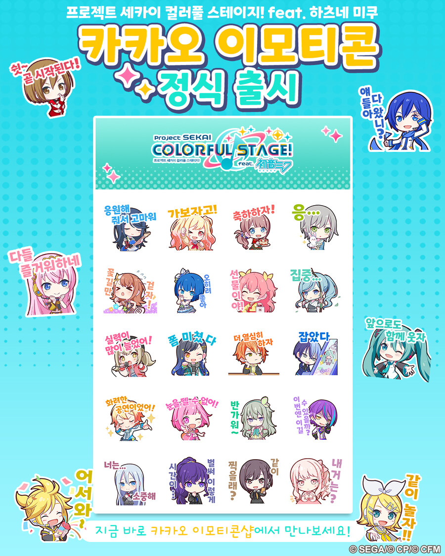 「프로젝트 세카이」카카오톡 이모티콘 출시 안내._1.jpg