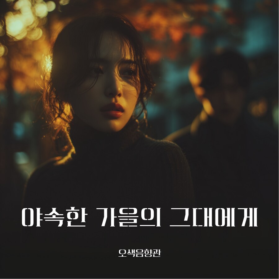 [AI 그림+음악] 한국 인디밴드 감성 노래들_1.png