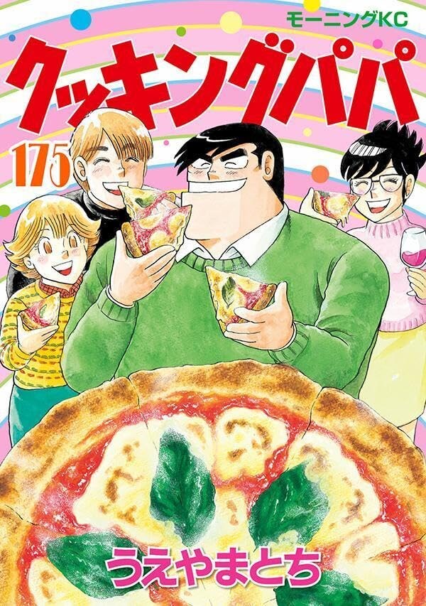 아빠는 요리사 175권 표지, 연재 40주년_4.jpg