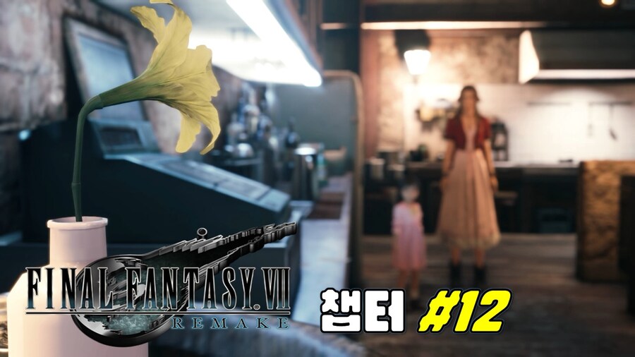 [겜이지] 파이널판타지7 리메이크 챕터 12_1.jpg