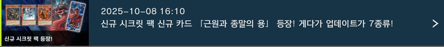 「유희왕 마스터 듀얼」 신규 시크릿 팩 "근원과 종말의 용" 등장 등_1.png