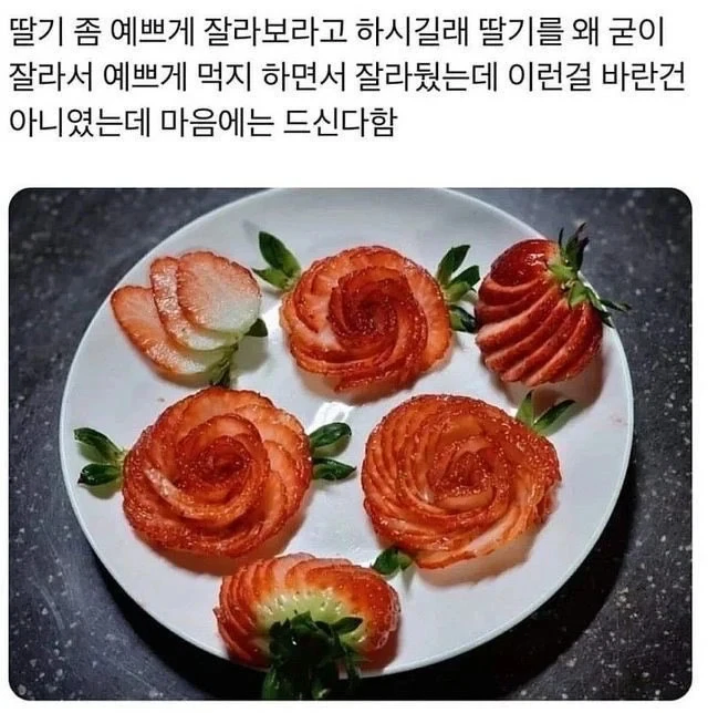 딸기 좀 예쁘게 잘라봐라._1.webp