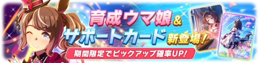 우마무스메(日) 가챠 갱신 예고-★3 토센 조던_2.png