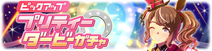 우마무스메(日) 가챠 갱신 예고-★3 토센 조던_3.png