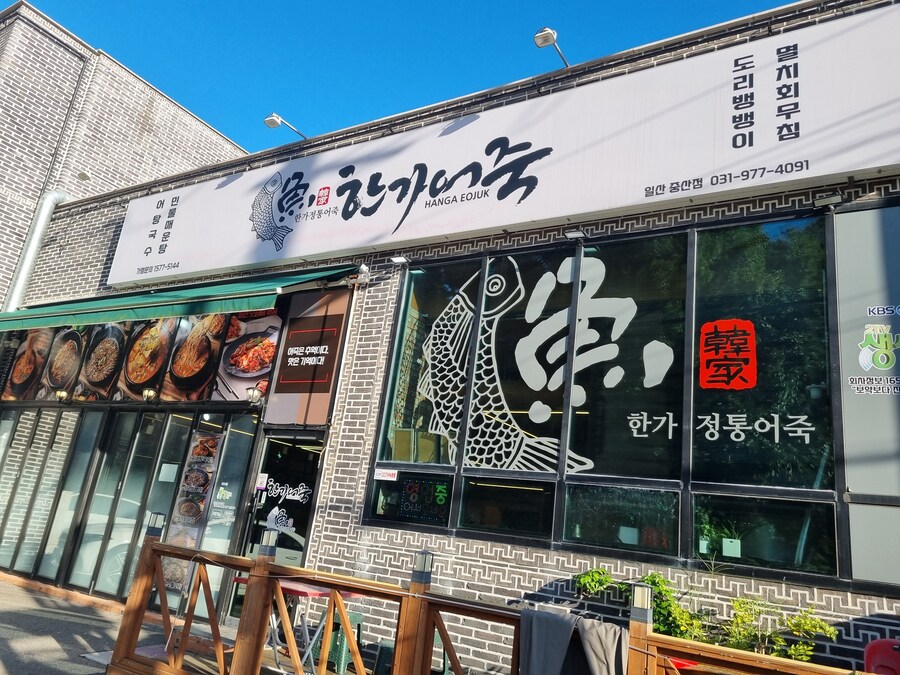 이치란보다는 어죽국수 일산 고봉산-풍산역 사이에 있던 한가어죽_17.jpg