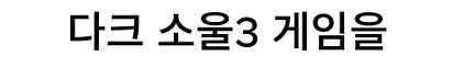 운빨로 다크소울3 깰 수 있었던 스트리머_5.png