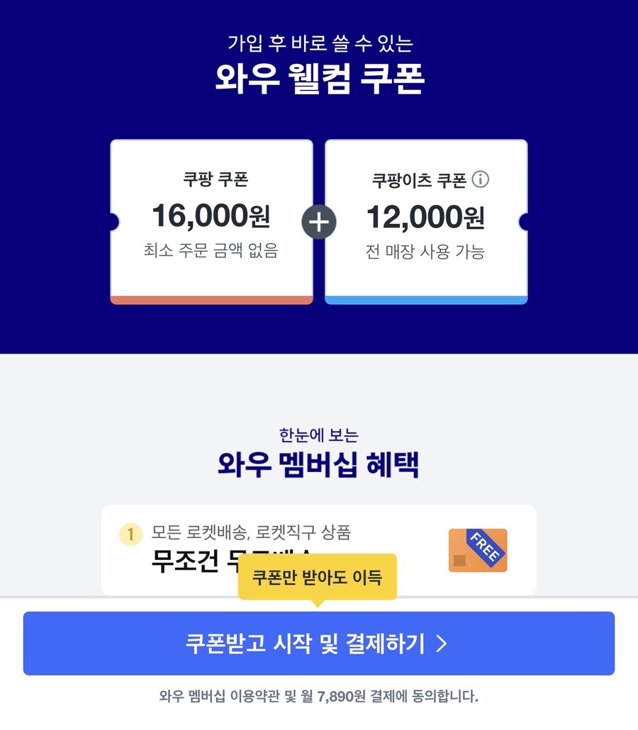 쿠팡와우 이거 이득볼수 있는건가_1.jpg