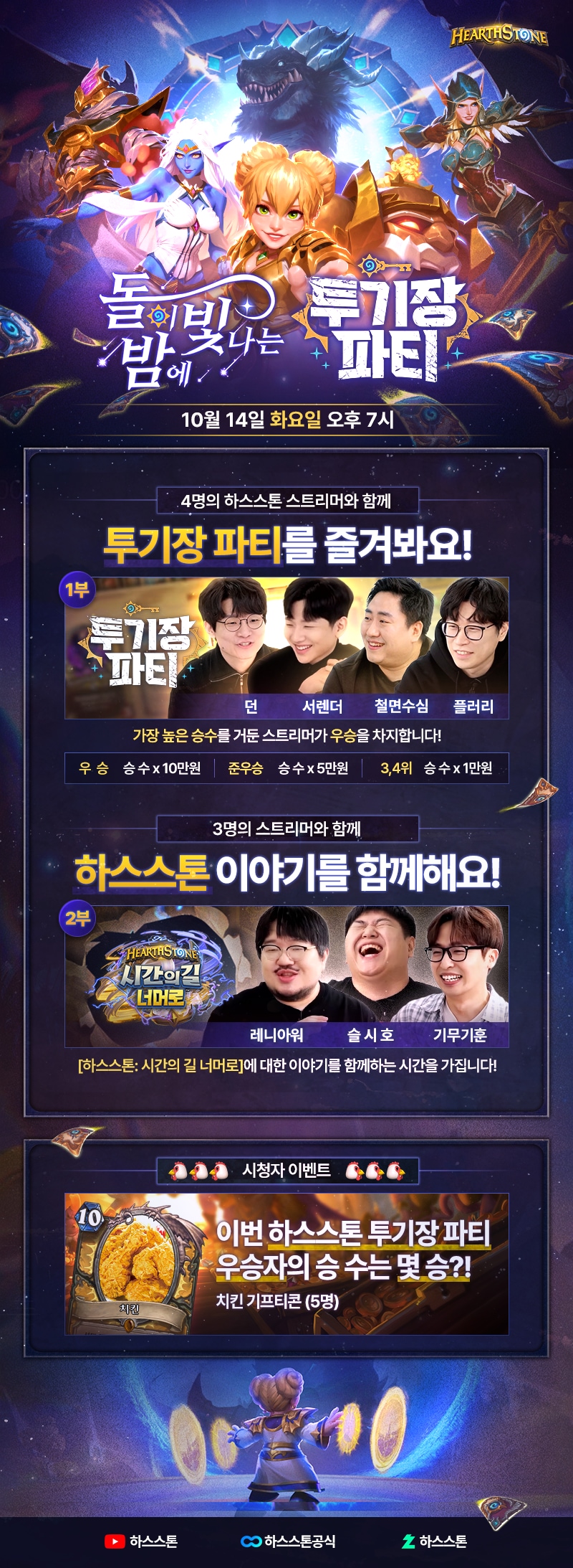 [하스스톤](10/14 생방송 안내) 투기장 파티 & 돌이 빛나는 밤에_1.jpg