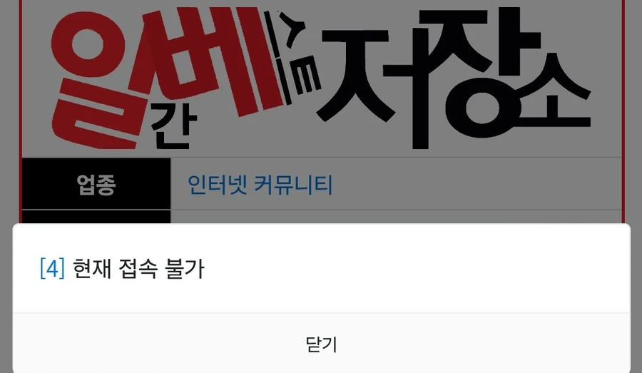 일베 사이트 폐쇄?_1.webp