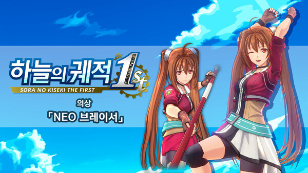 [PS/닌텐도/스팀] 하늘의 궤적 the 1st 특전 코스튬 기간한정 (무료)_4.jpg
