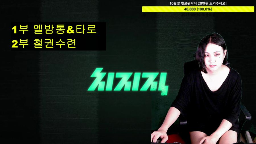 [LIVE]운세,타로/1부 엘밤통&타로 2부 철권수련_1.png
