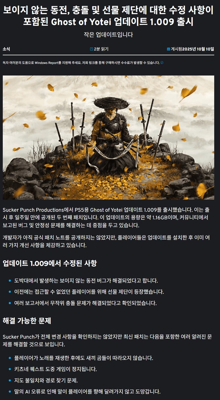 고스트 오브 요테이 1.009 패치 업데이트(동전버그수정)_1.jpg