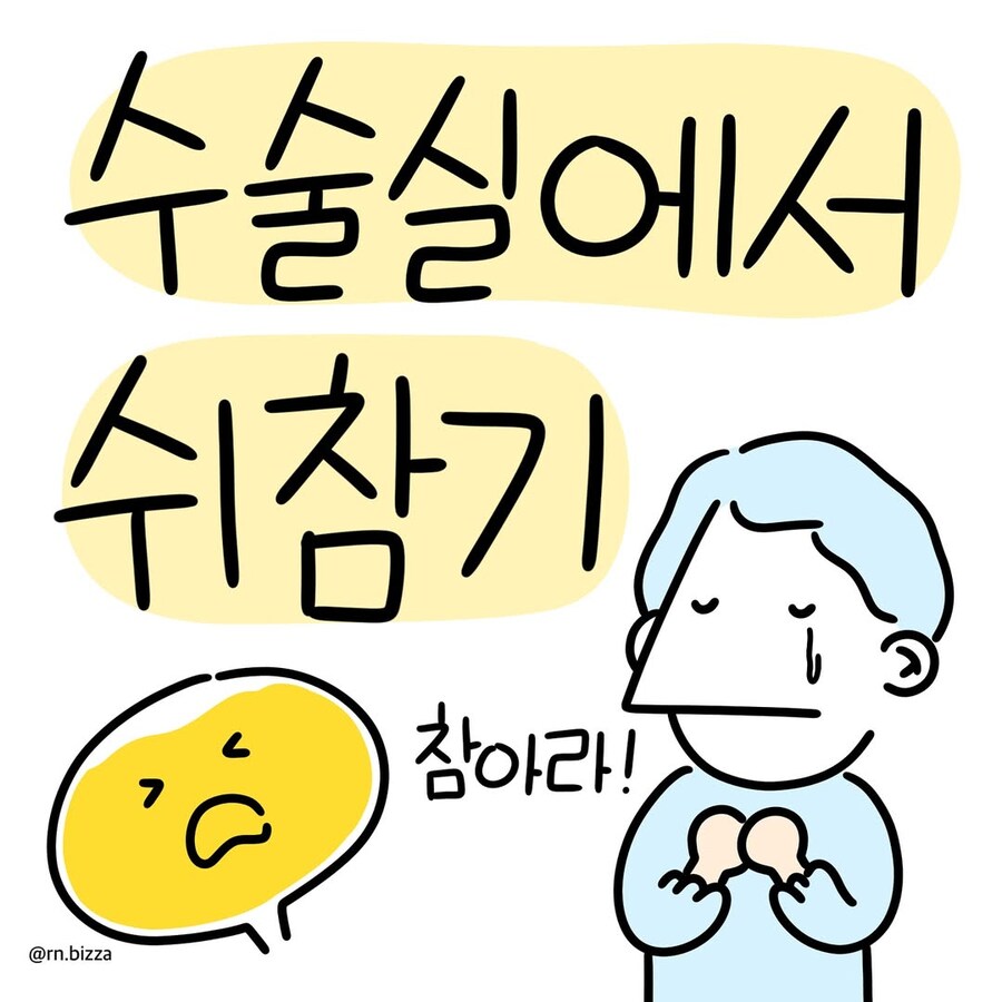 수술실에서 오줌참기 lv.100.manwha_1.jpg