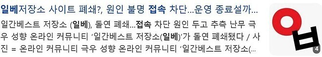 일베 사이트 폐쇄_2.jpg