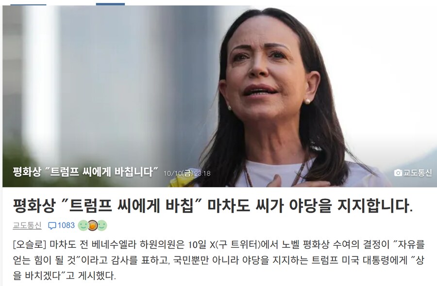 트럼프 마차도와 통화"마차도 노벨평화상 축하한다"_1.png