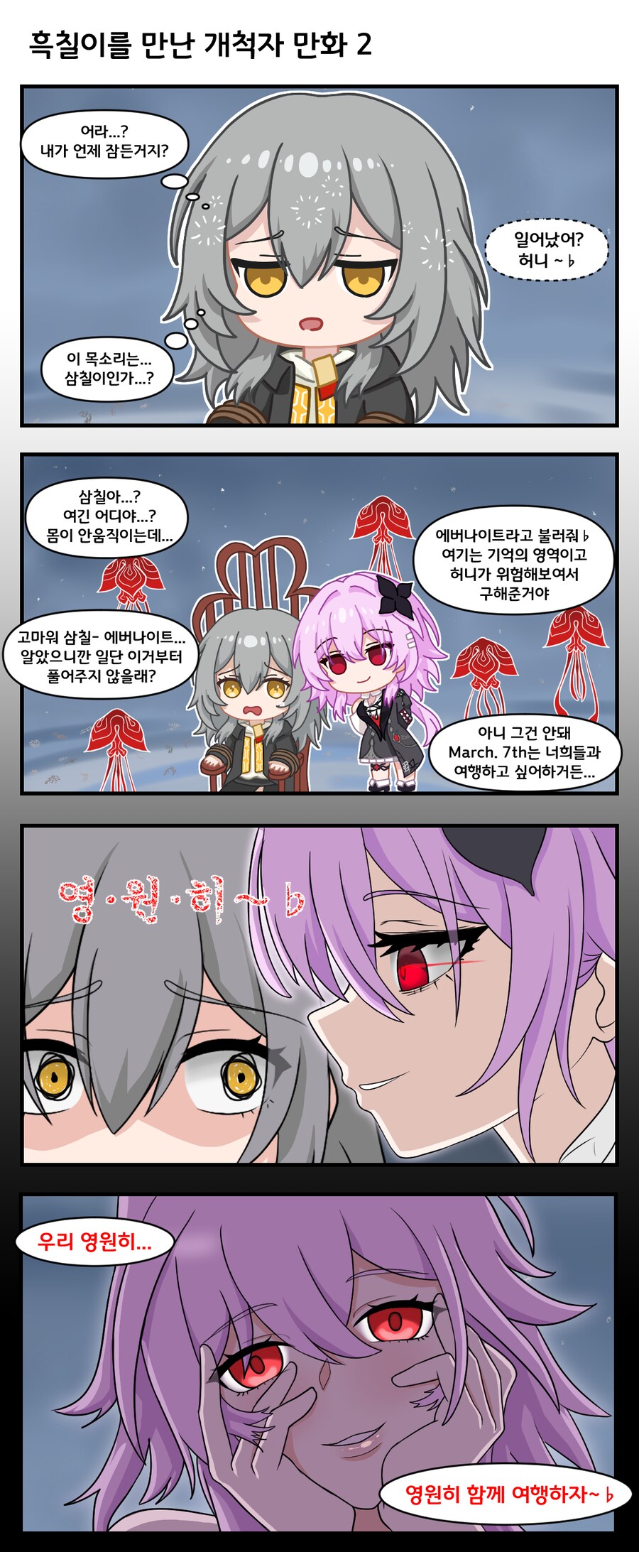 스타레일) 얀데레 흑칠이에게 감금순애당하는 척자 만화.manhwa_2.png