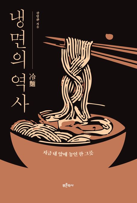 [냉면의 역사]: 지금 내 앞에 놓인 한 그릇_1.jpg