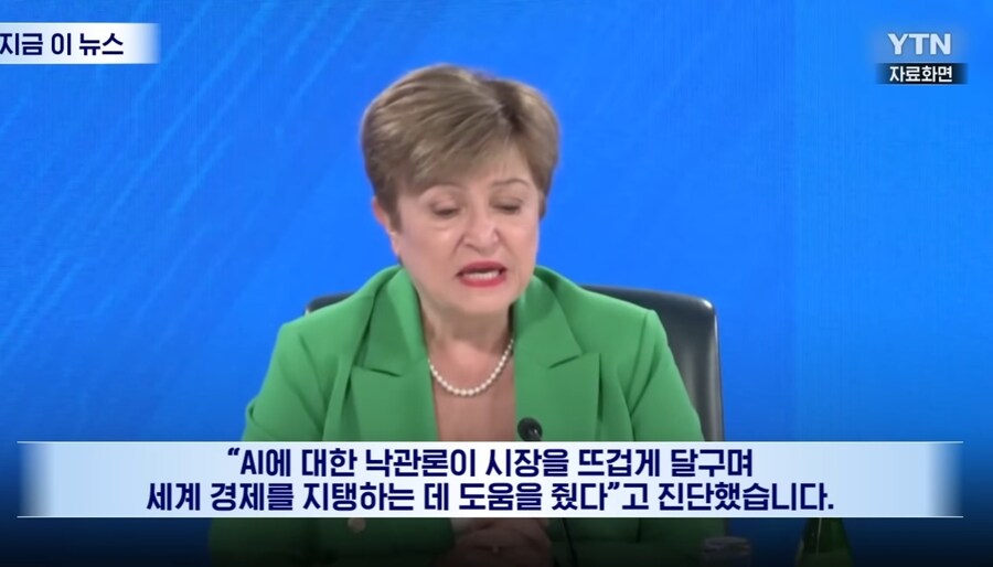 IMF 총재 "AI 낙관론이 식을 경우 세계경제에 충격 줄수도"_3.jpg