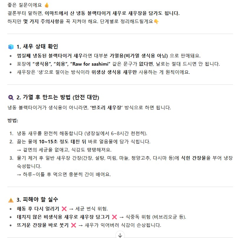 이마트 해동 블랙타이거 새우 새우장 담가도 될까요?_1.png