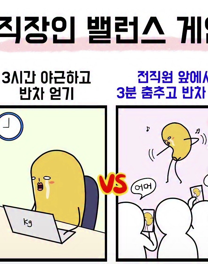 직장인 밸런스 게임_1.jpg