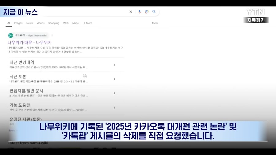 카카오톡 나무위키 이슈 YTN 보도 까지 갔네 ㅋㅋ_3.png