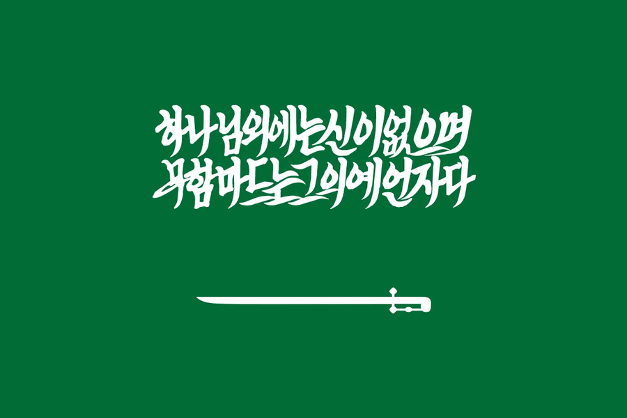 사우디 이란 국기 한글 패치.jpg_2.webp