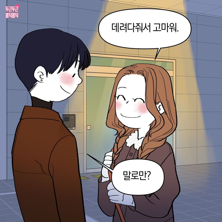 '집까지 데려다줘서 정말 고마워'_1.jpg