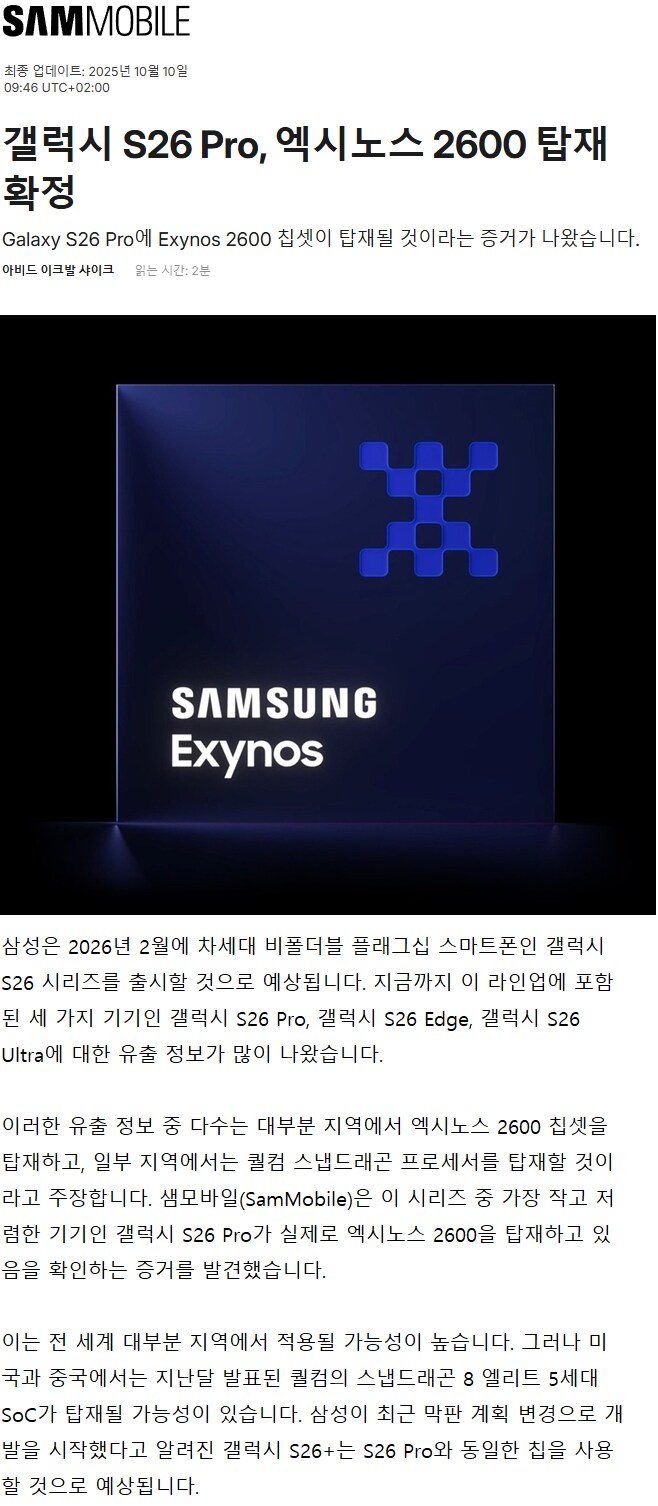 [루머]갤럭시 S26 프로 엑시노스 탑재된다._1.png