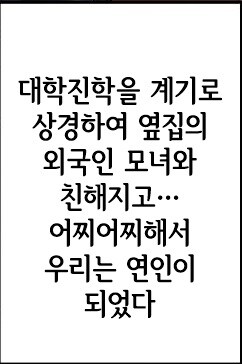 옆 집에 사는 외국인 금발 미혼모.manhwa_3.jpg