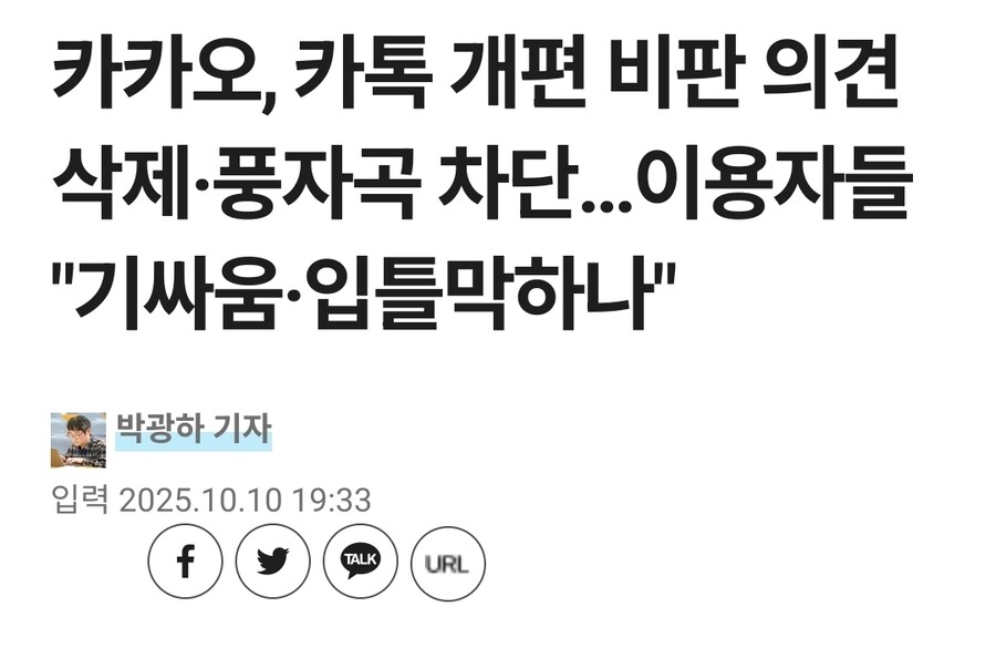 카카오, 카톡 개편 비판 의견 삭제·풍자곡 차단…이용자들 "기싸움·입틀막하나"_1.jpg