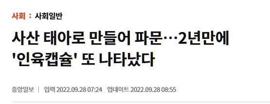 ‘인육캡슐’ 국내로 밀반입하려는 시도 여전_1.png
