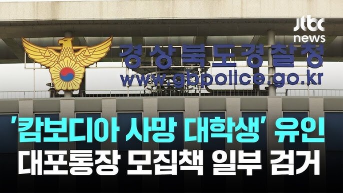 캄보디아 사망 대학생 진짜 대포통장 팔러 간거면_1.jpg