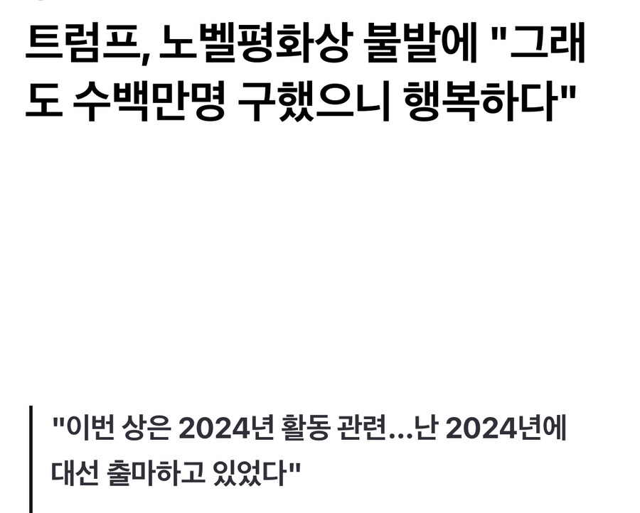 트럼프 “노벨상 못받아도 행복해”.jpg_1.jpg