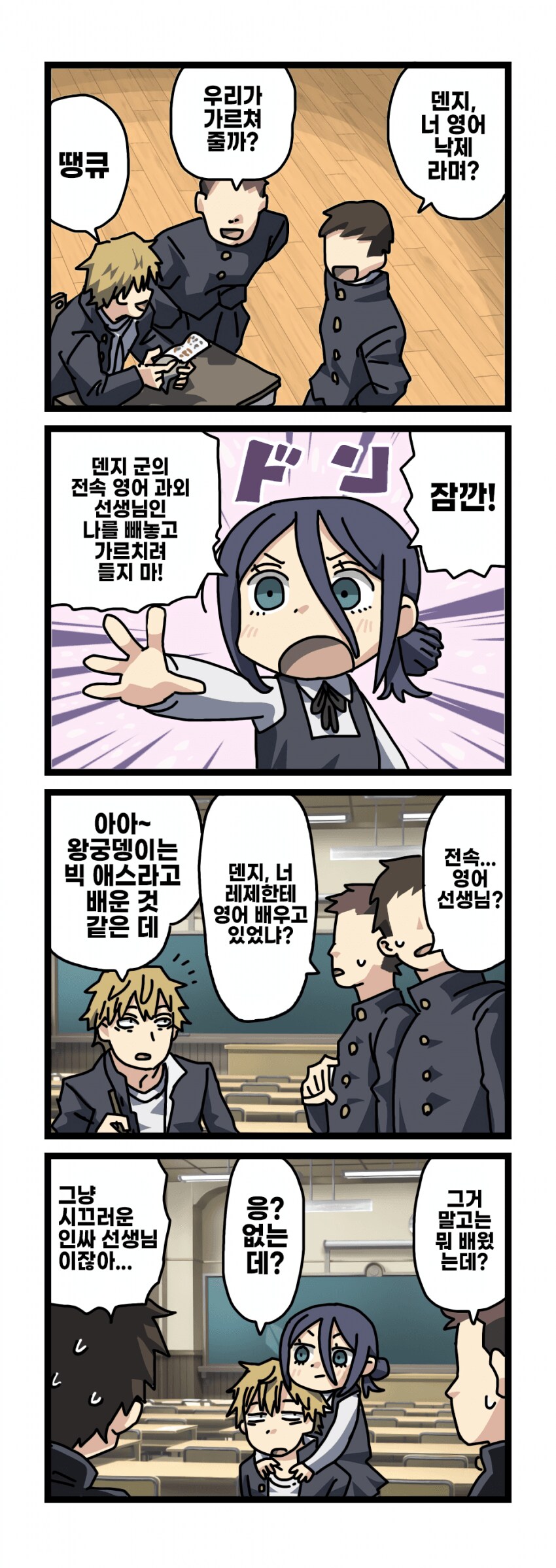 체인소맨) 덴지, 레제의 IF 학교생활.manhwa_1.png