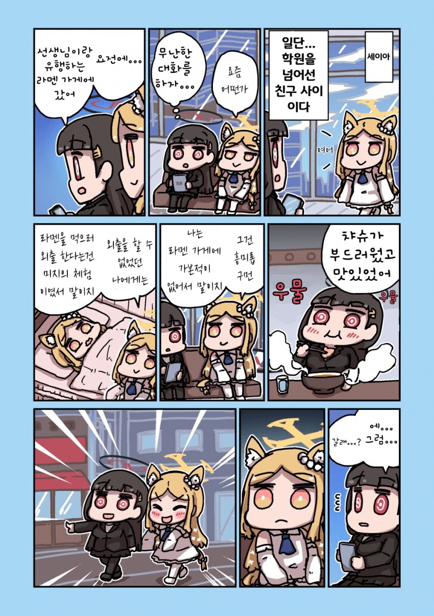 블루아카) 친구들이랑 맛있는걸 먹는 .manhwa_1.png